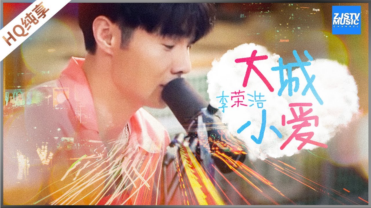 大城小爱-李荣浩