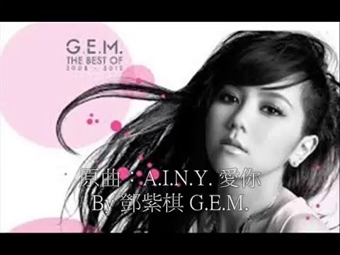 愛你A.I.N.Y.-邓紫棋