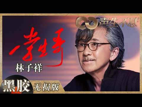 学生哥--林子祥