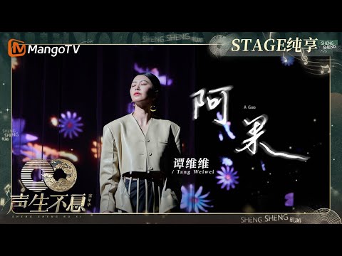 阿果-谭维维