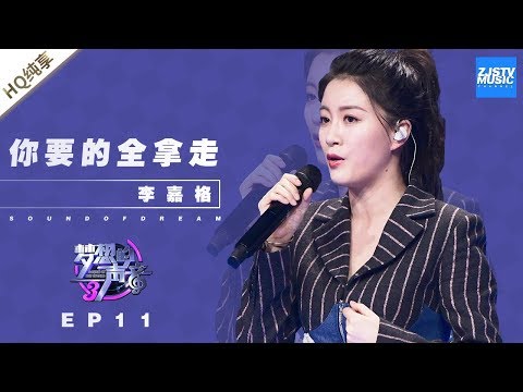 你要的全拿走--李嘉格