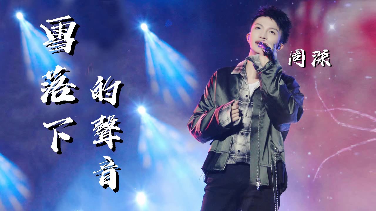 雪落下的声音-周深