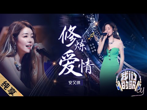 修炼爱情-安又琪