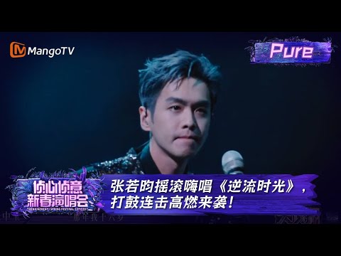 逆流时光-张若昀/安图声乐队
