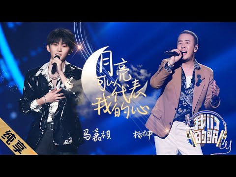 月亮可以代表我的心-杨坤/马嘉祺