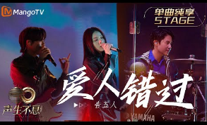 爱人错过-告五人