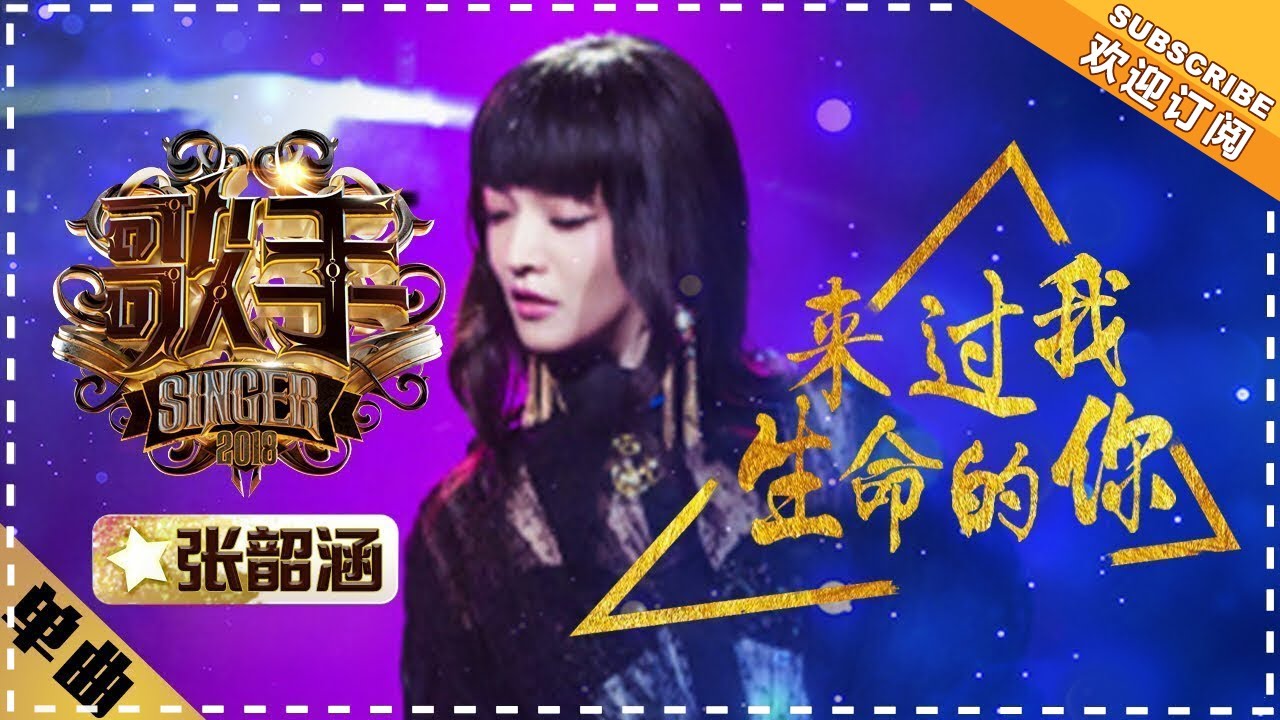 来过我生命的你-张韶涵