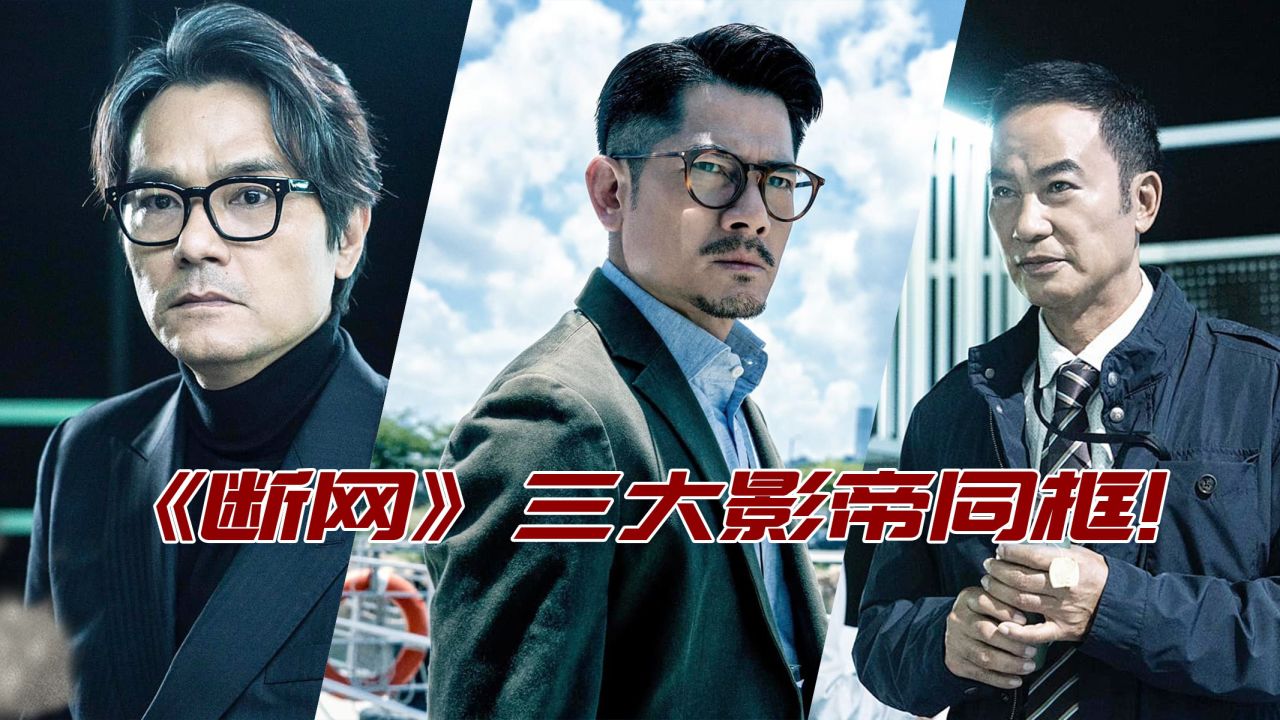 2023最新犯罪港片《斷網》，三大影帝同臺飈戲，黑白之戰巔峰對決！