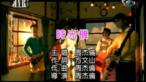 时光机-周杰伦