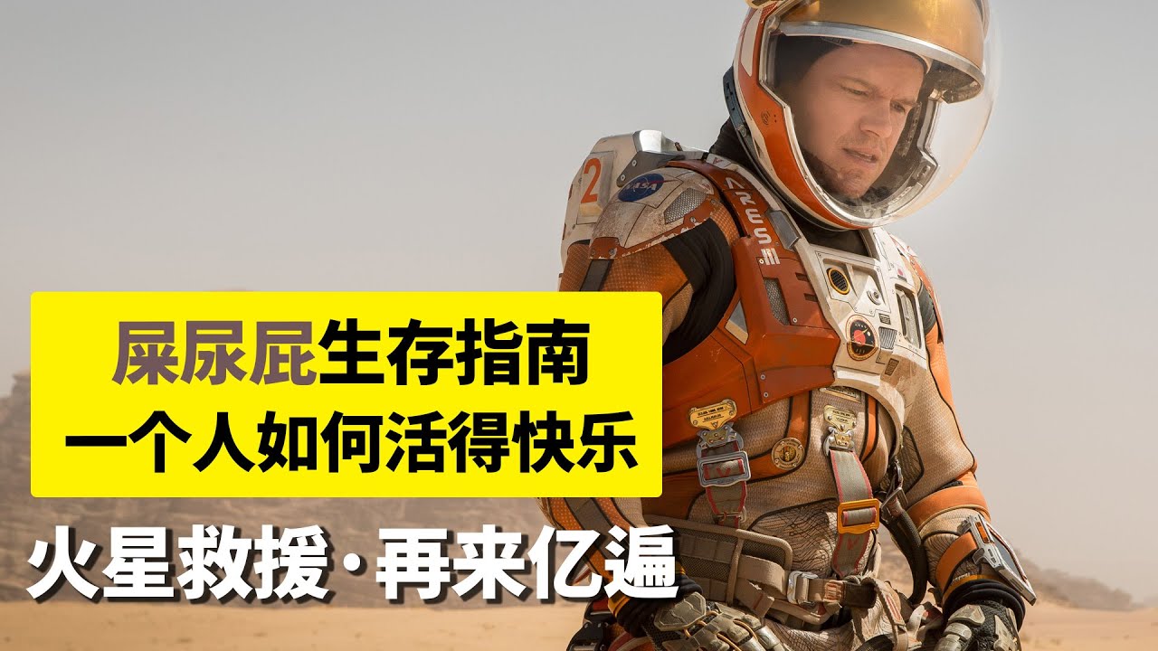 男子被遗忘在火星上，靠种植一种农作物生存了561天，方法有点恶心！