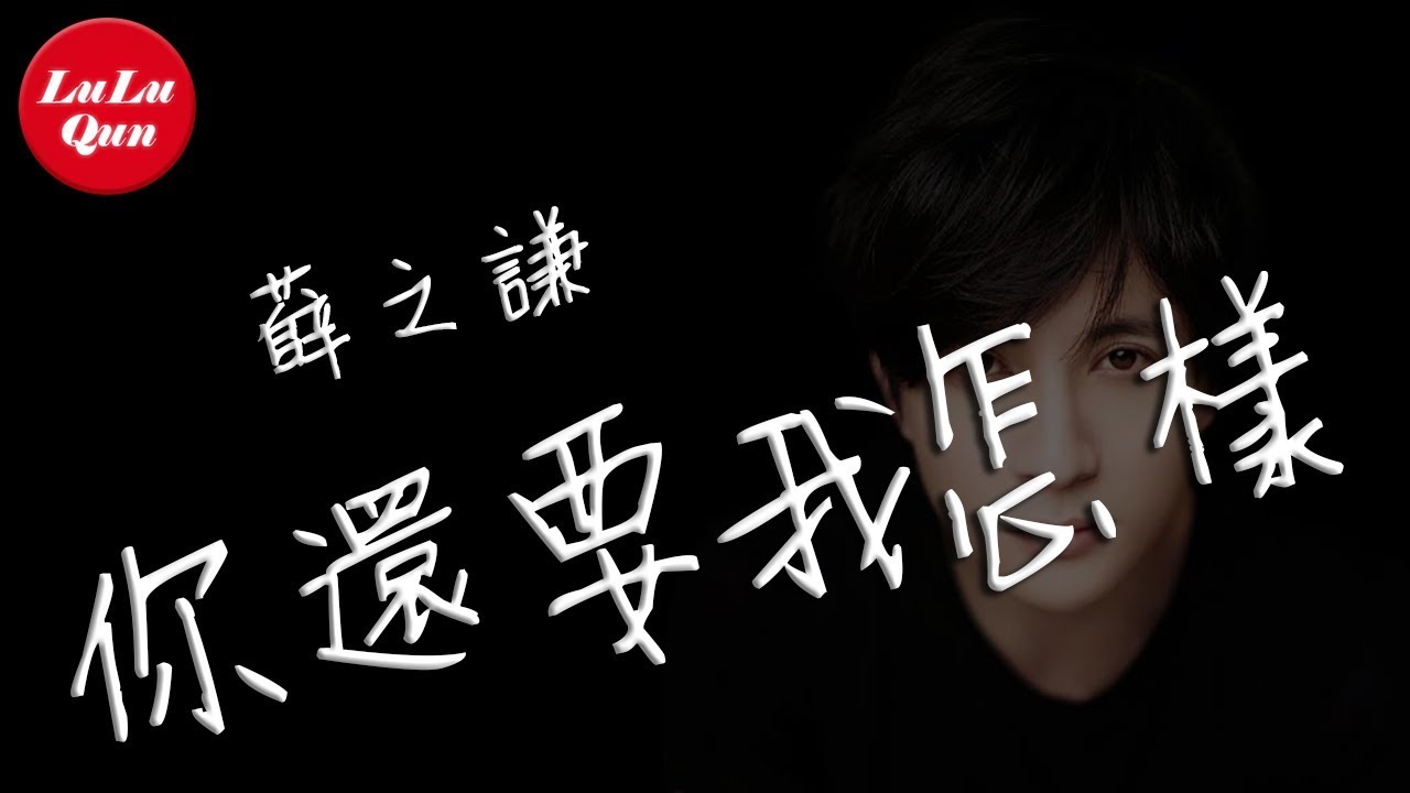 你还要我怎样-薛之谦
