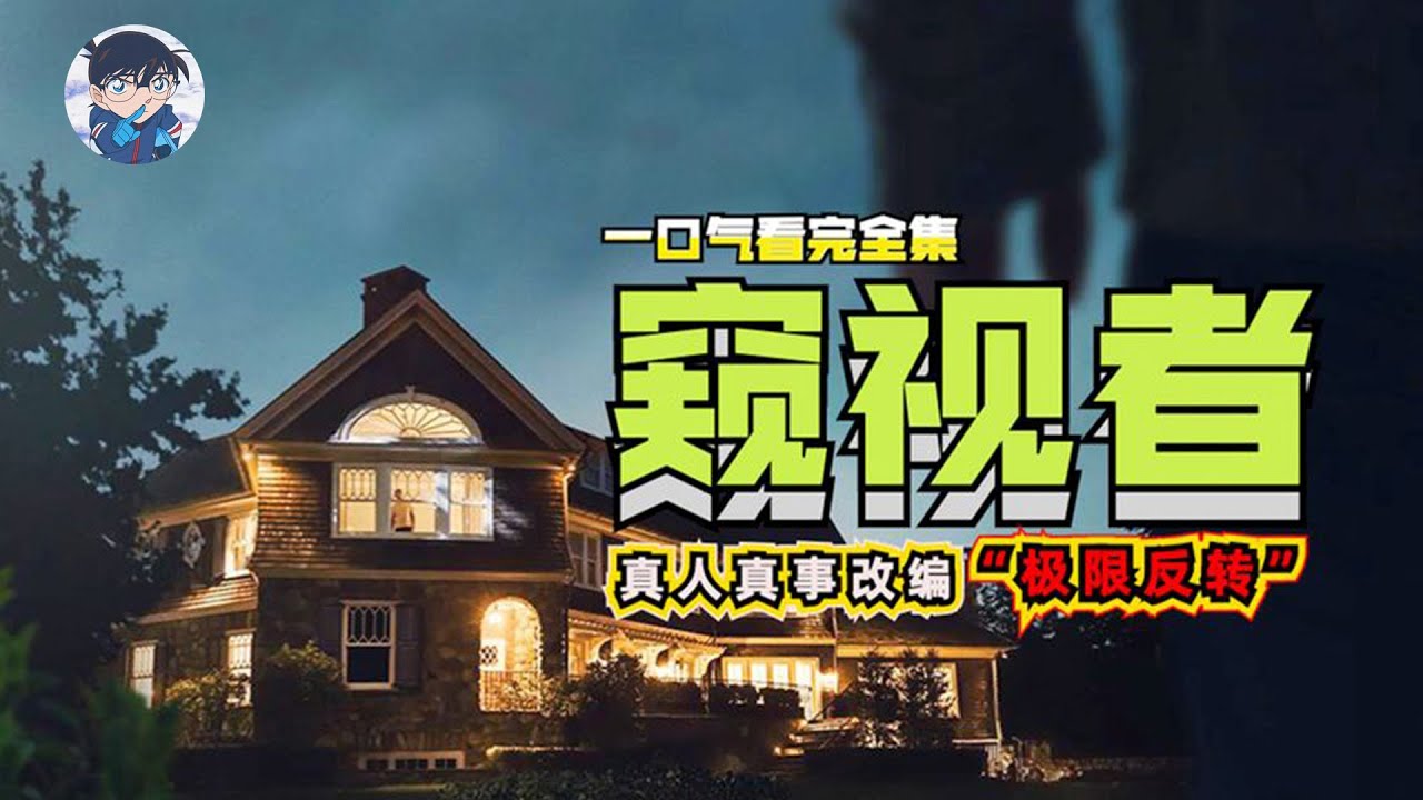 一口气看完奈非限定剧《窥视者》，真实事件改编，悬疑氛围拉满！