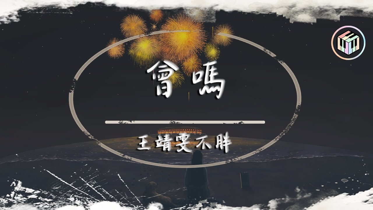 会吗-王靖雯