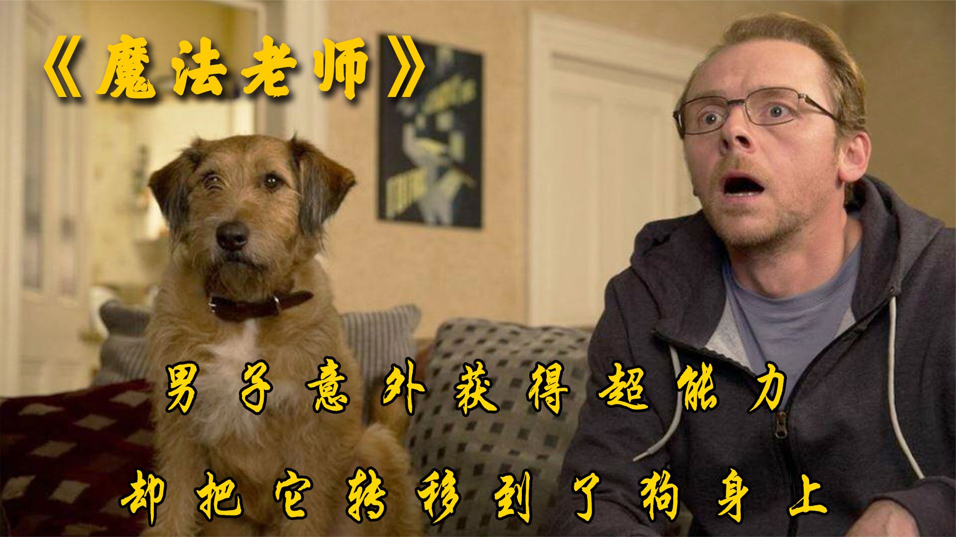 男子突然拥有超能力，只要挥一挥手，就能实现任何愿望《魔法老师》