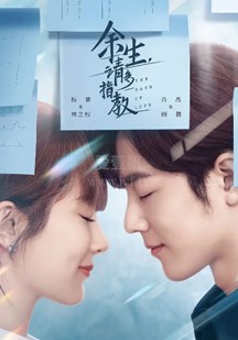 余生，请多指教网络版