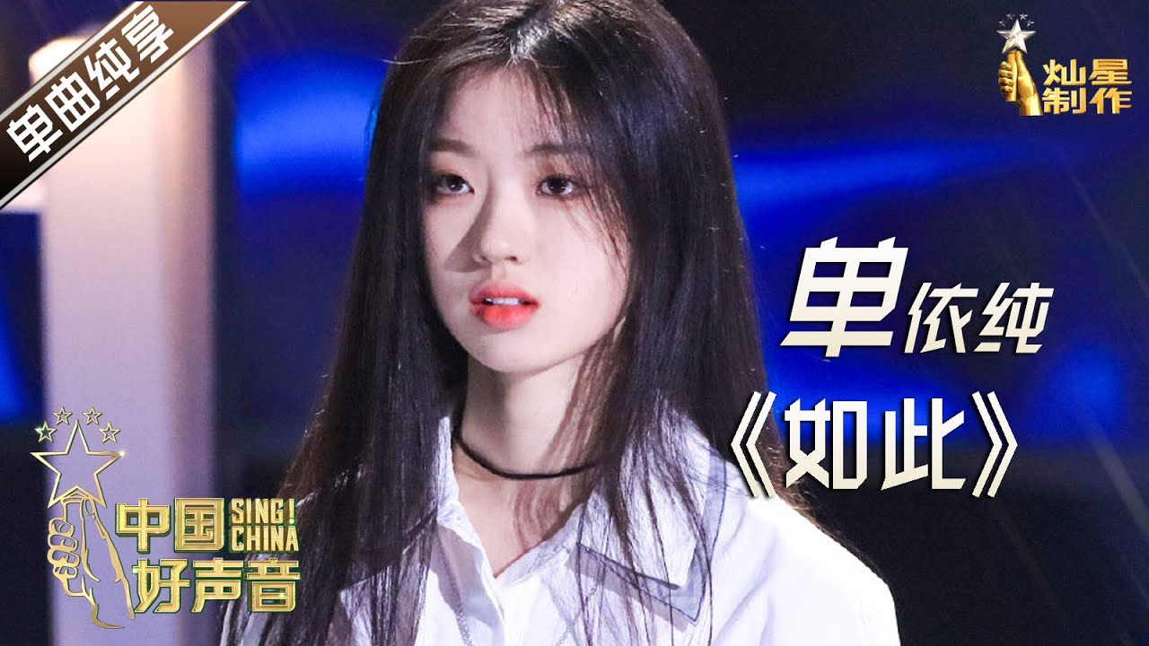 如此-单依纯