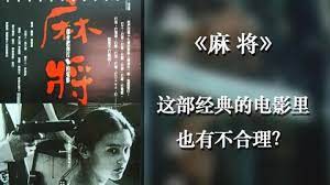 让人战栗，无助，发冷的华语电影，直击心灵的人性预言《麻将》