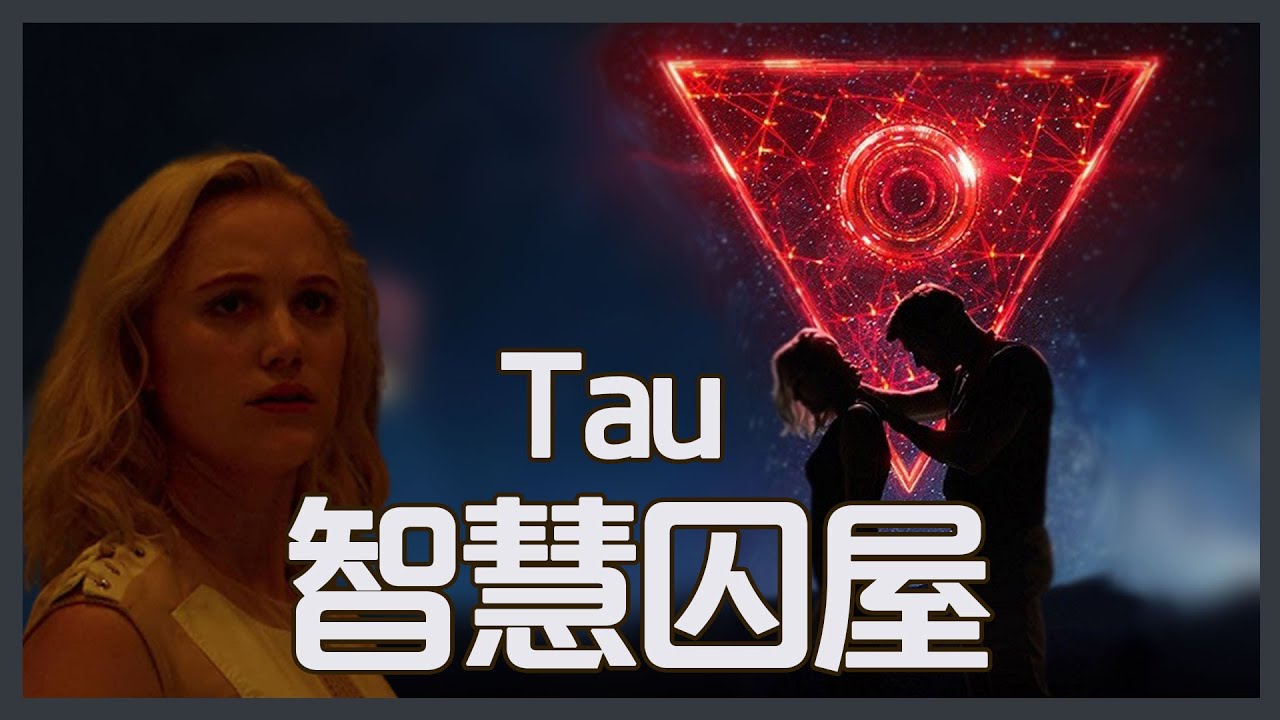 一部腦洞大開的科幻片，機械密室設計堪稱巧妙，女子策反AI形成意識看得太爽了！