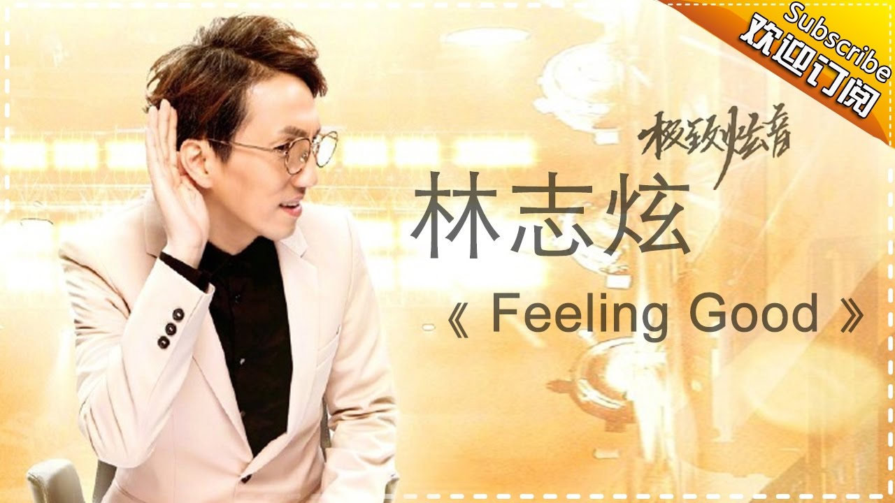 Feelinggood-林志炫