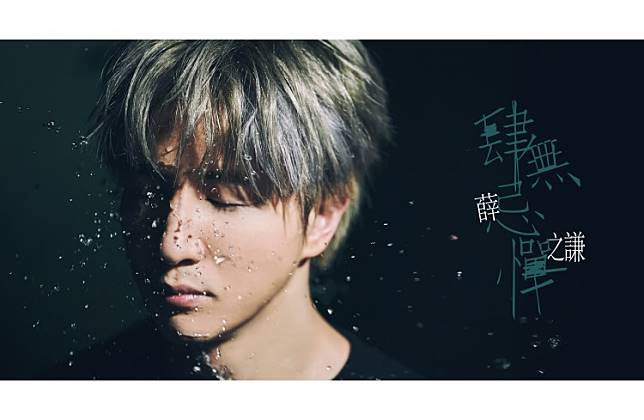 肆无忌惮-薛之谦