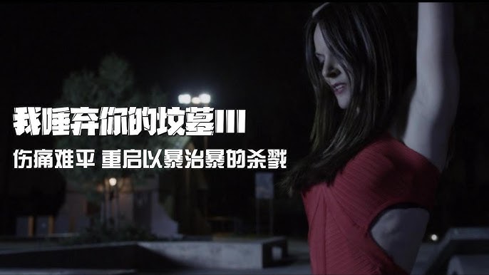 “世界十大虐片”续作，年轻女模特被变态一家折磨，逃出生天后霸气复仇！重口味爽片《我唾弃你的坟墓2》