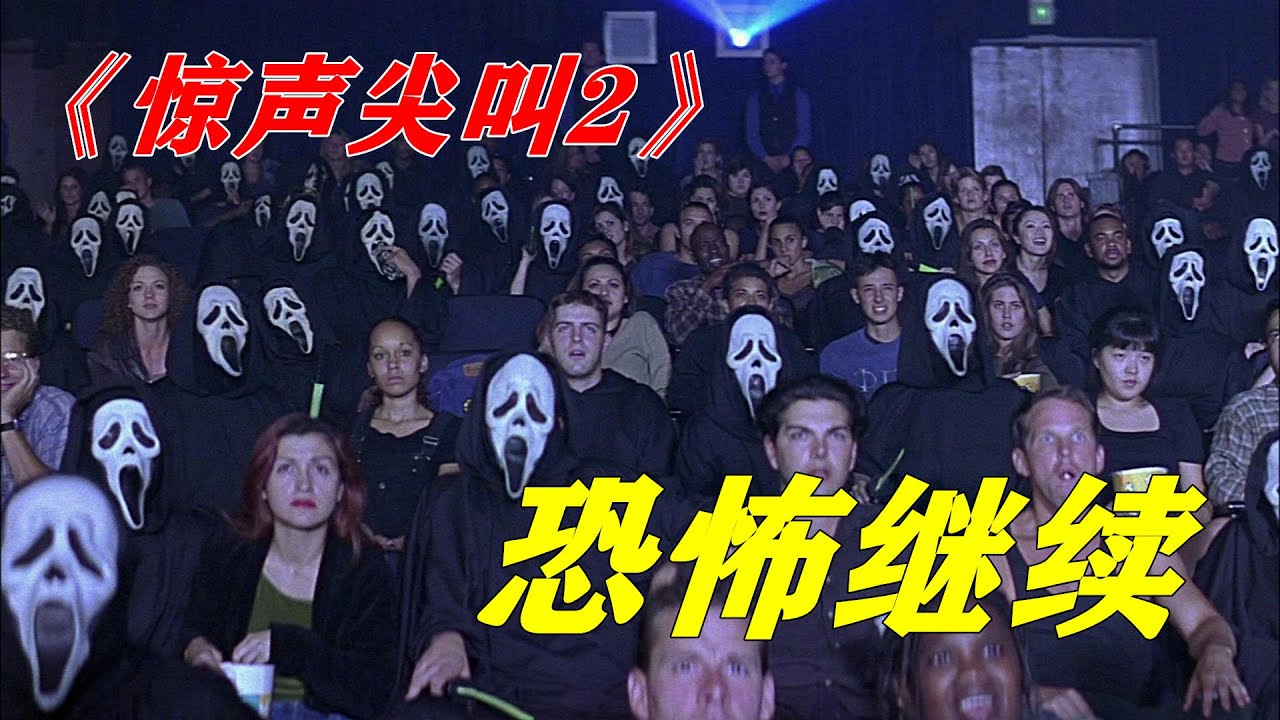 众人正在看恐怖电影，却不知杀手就混在其中，一虐杀即将上演，恐怖惊悚电影《惊声尖叫2》