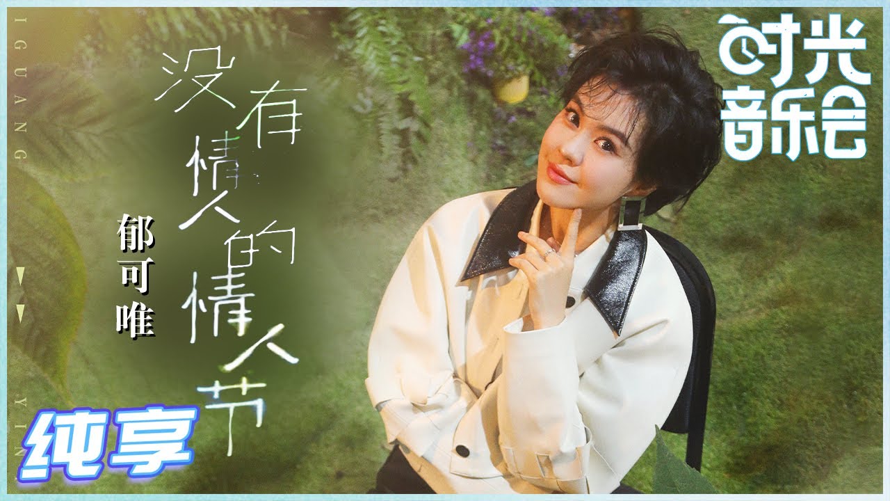没有情人的情人节-郁可唯