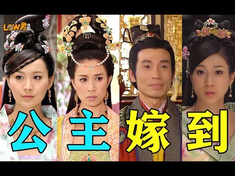 《公主嫁到》：刁蛮公主VS嘴炮驸马，欢喜冤家先婚后爱！