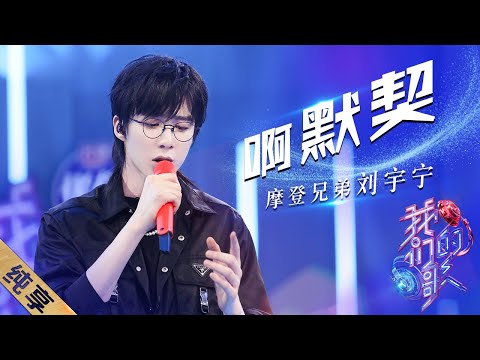啊默契-刘宇宁