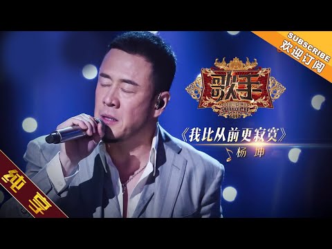 我比以前更寂寞--杨坤