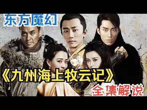 东方魔幻巨制，一口气看完《九州·海上牧云记》，每一帧都是大片质感
