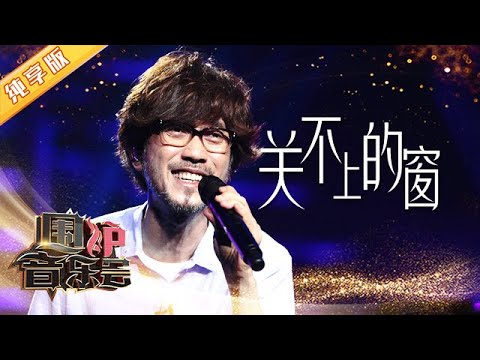 关不上的窗-周传雄