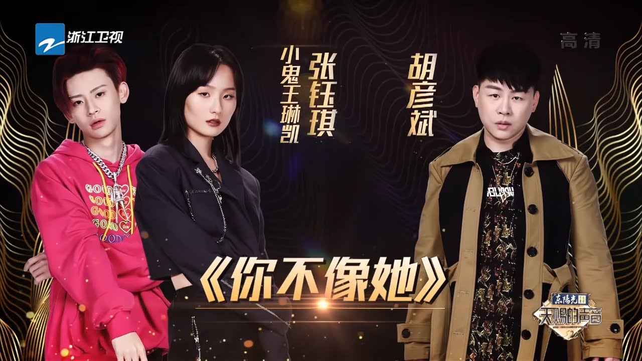 你不像她-胡彦斌/张钰琪/小鬼王琳凯