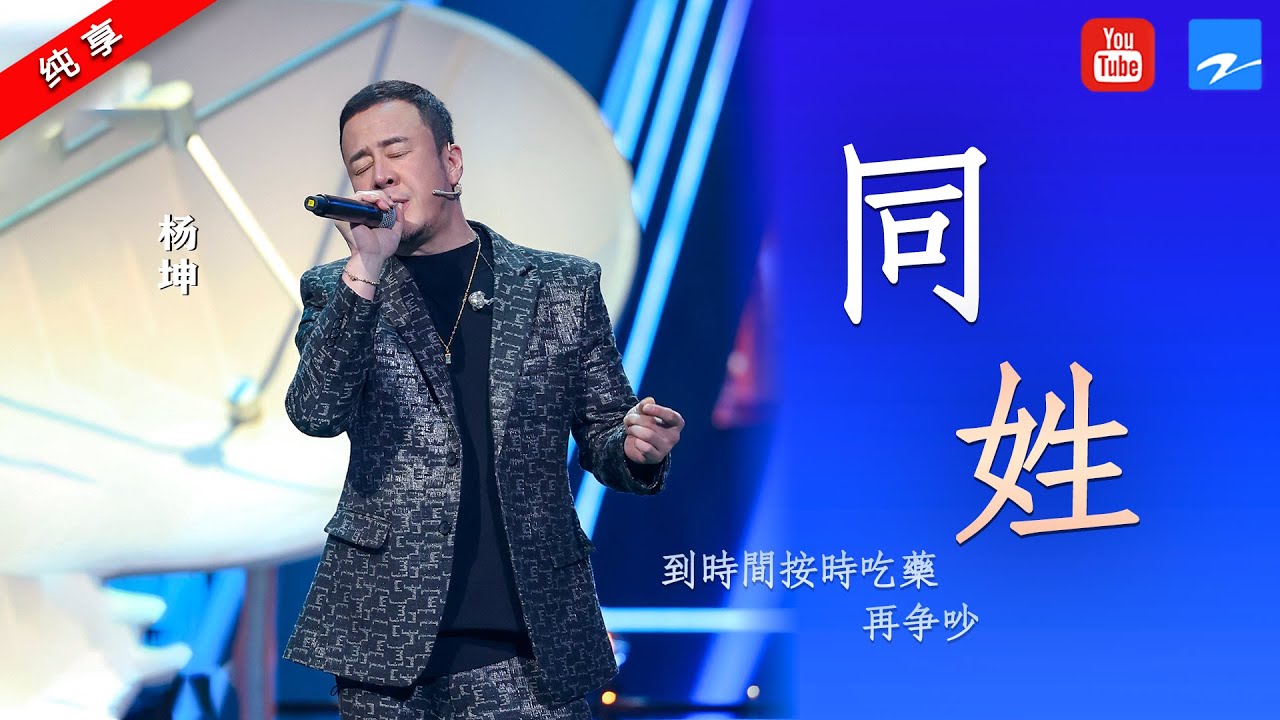 同姓-杨坤