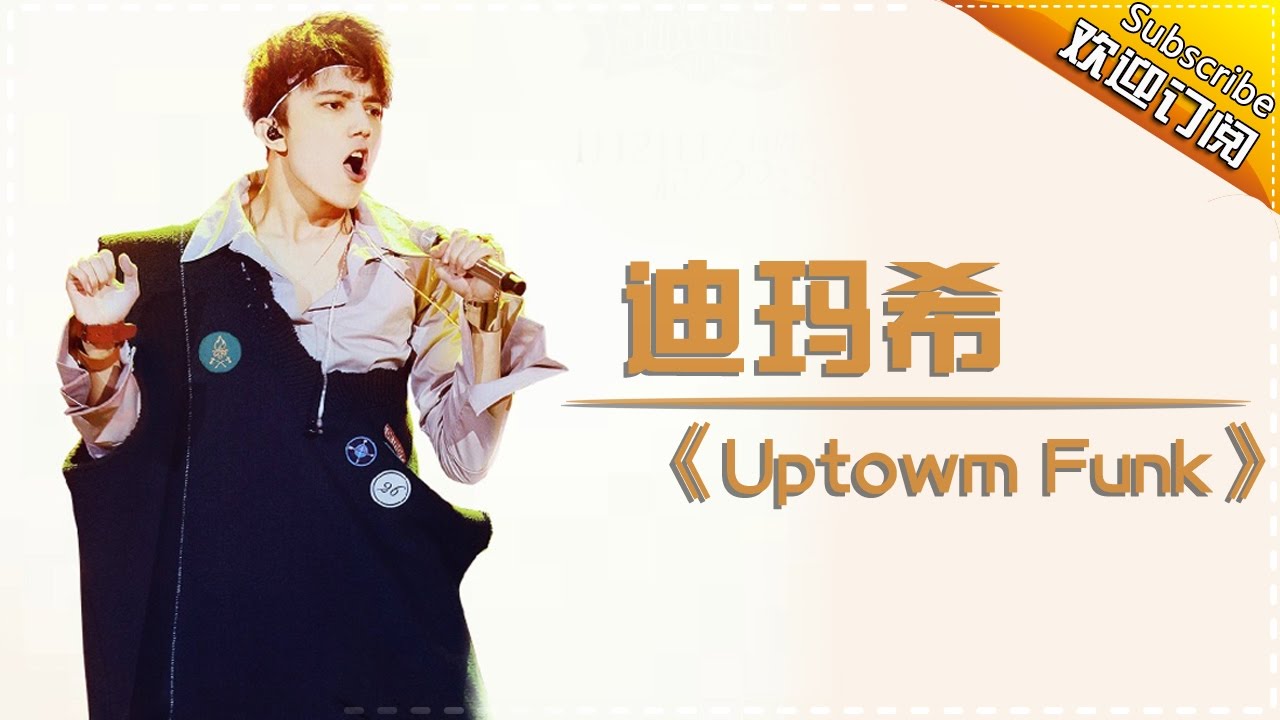 UptownFunk-迪玛希