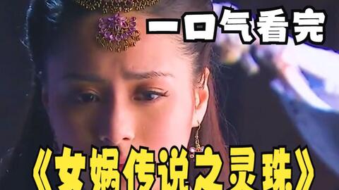 一口气看完《女娲传说之灵珠》