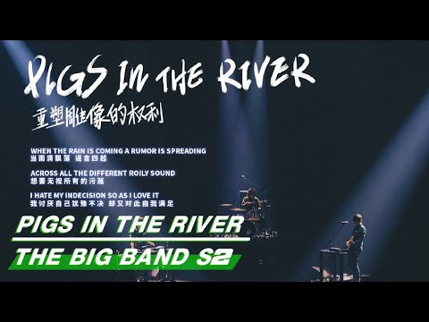 PigsInTheRiver-重塑雕像的权利乐队