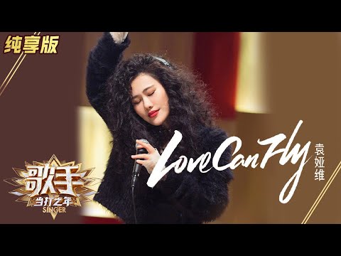 LoveCanFly--袁娅维