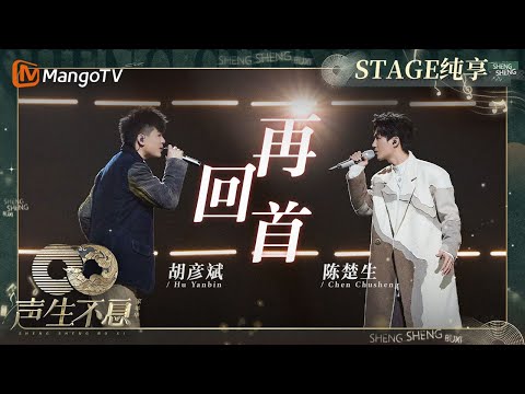 再回首--陈楚生/胡彦斌