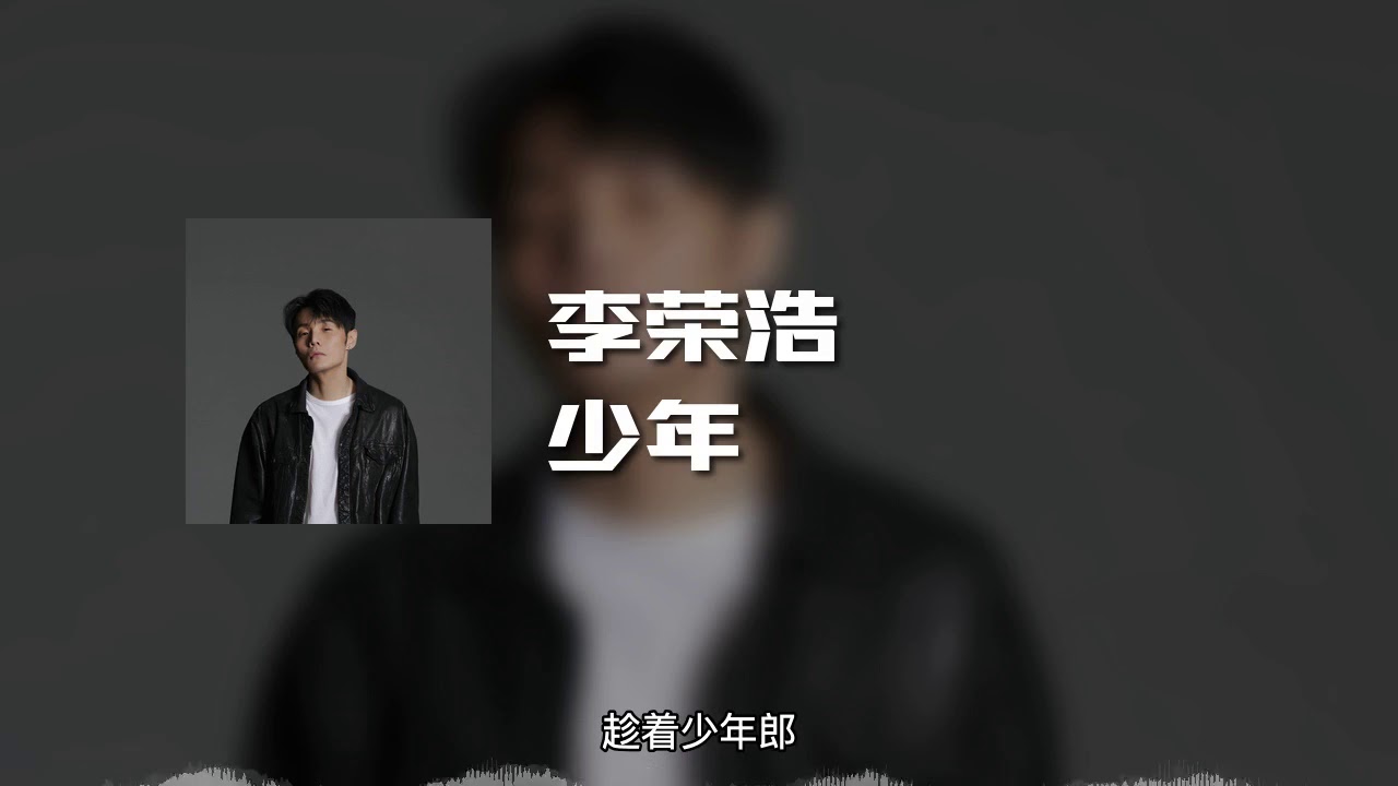 少年-李荣浩