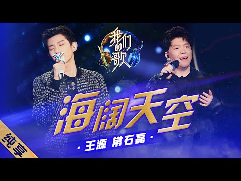 海阔天空-王源/常石磊