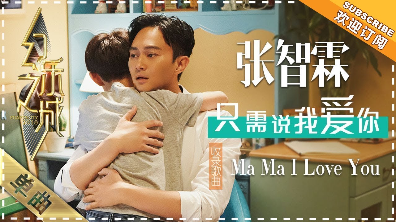 MaMaILoveYou-张智霖