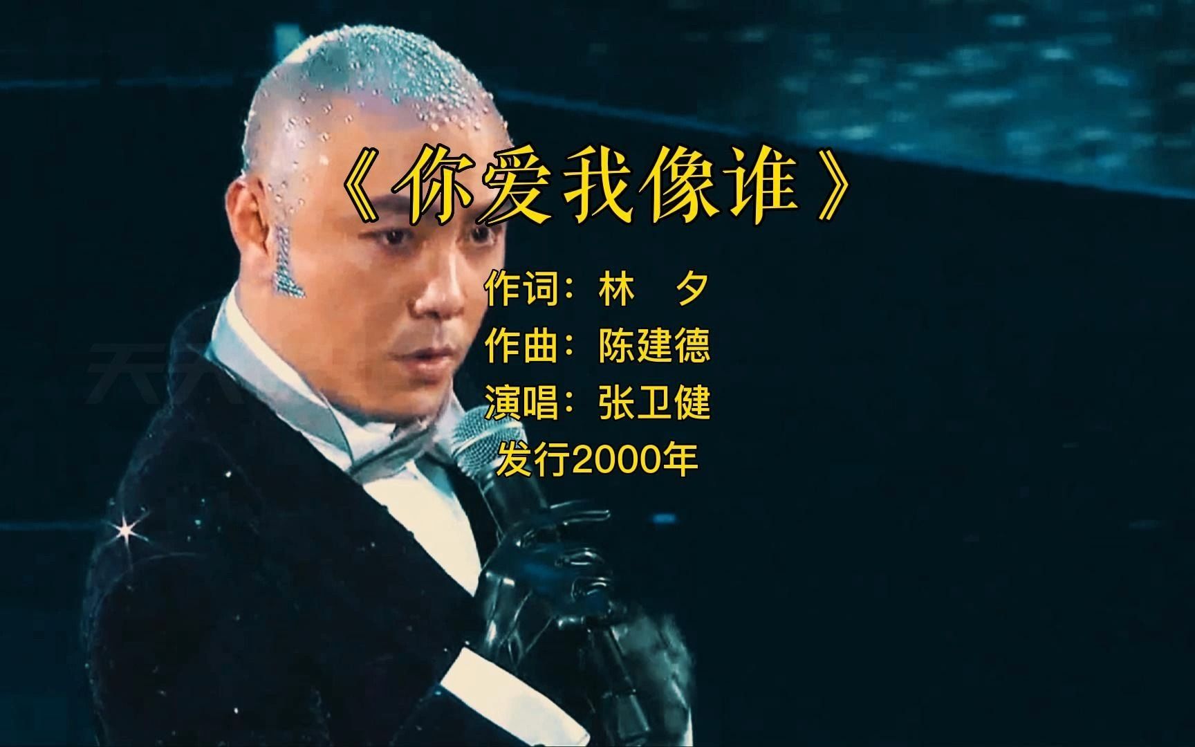 你爱我像谁-张卫健