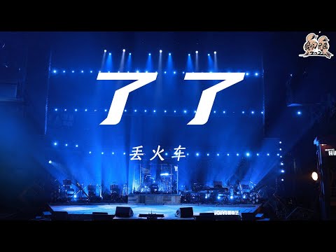 了了-丢火车