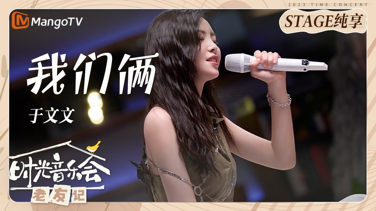 我们俩-于文文