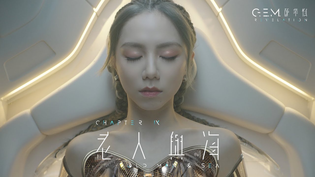老人与海-邓紫棋