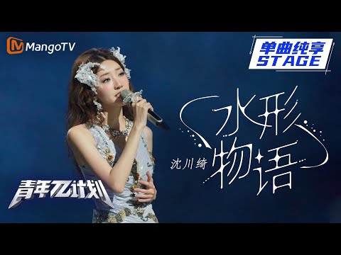 水形物语--沈川绮