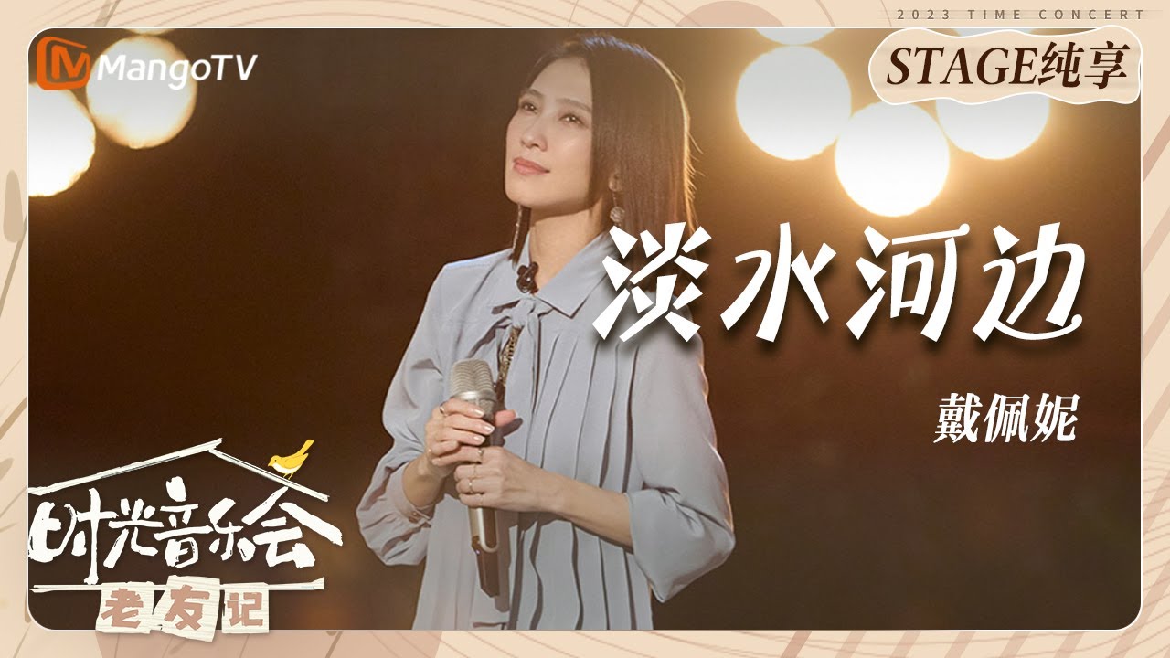 淡水河边-戴佩妮
