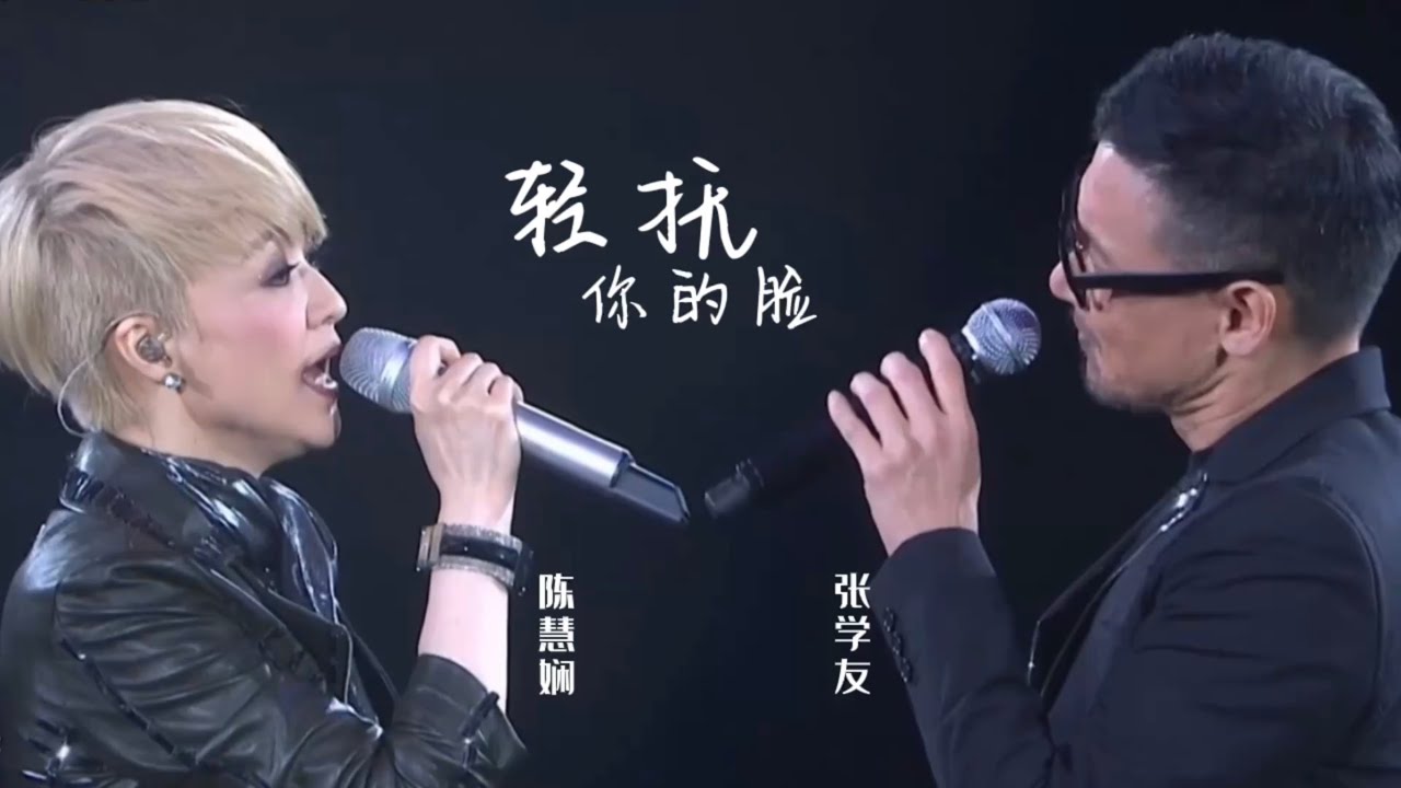 轻抚你的脸-张学友/陈慧娴