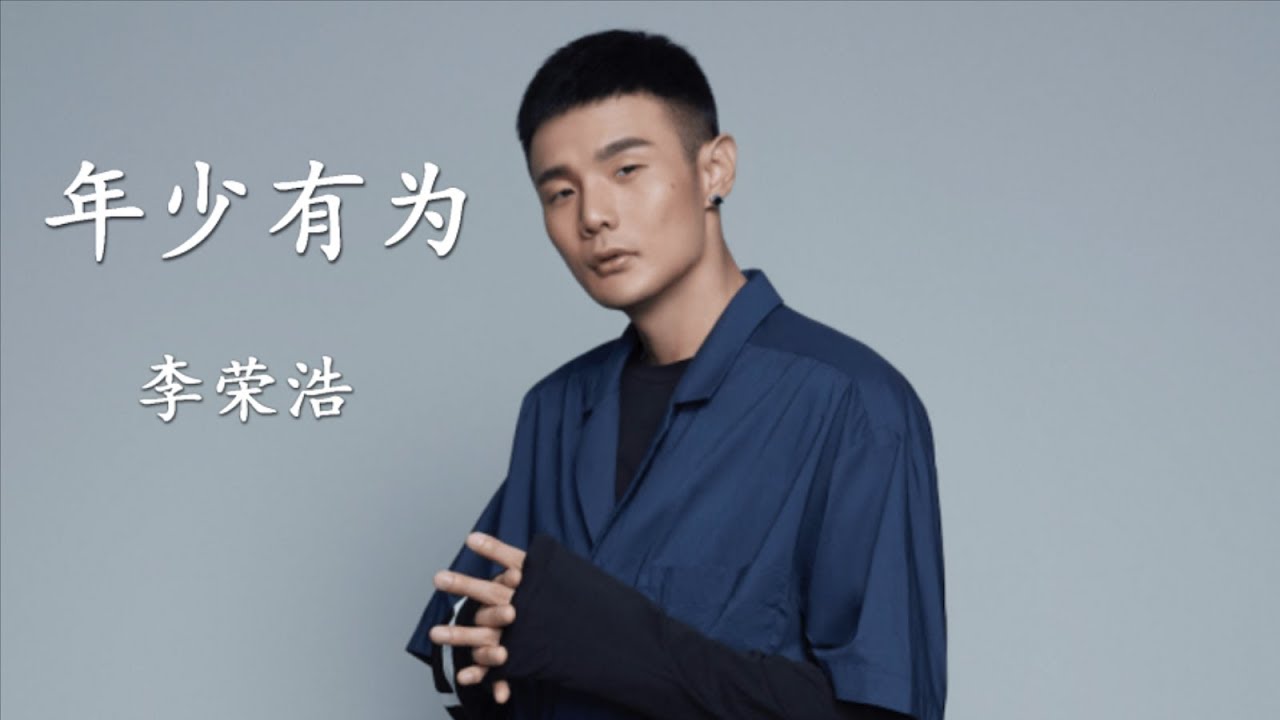 年少有为-李荣浩